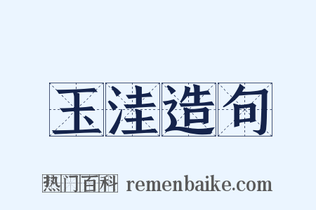 玉洼造句是什么意思的图片